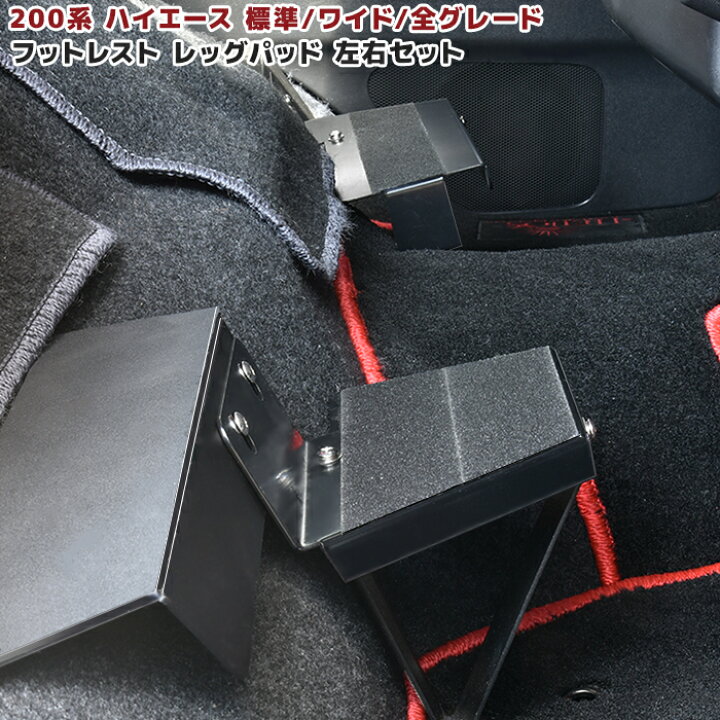 楽天市場】ハイエース 200系 全年式対応 フットレスト 左右 レジアス 