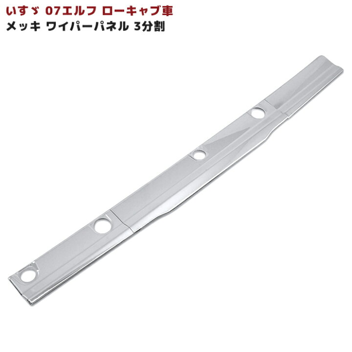 楽天市場】いすゞ 07エルフ 標準 ローキャブ メッキ ワイパーパネル 3 