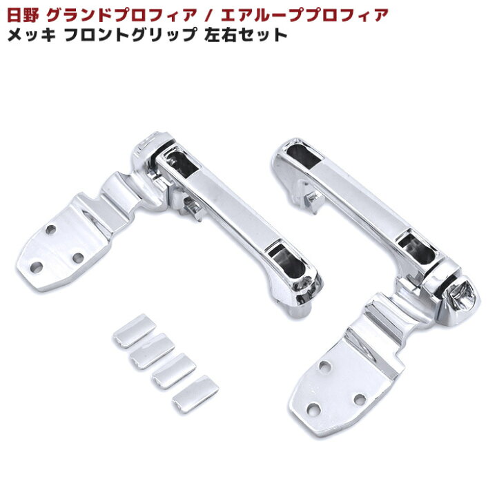 楽天市場】日野 グランドプロフィア メッキ フロントグリップ 左右 