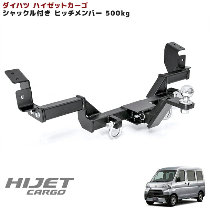 楽天市場】ハイゼットカーゴ S330V S321V S331V S331W ヒッチメンバー  
