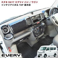 スズキ エブリイ バン ワゴン DA17V DA17W インテリアパネル 16P 黒木目 AT車用 内装 インテリア パーツ …