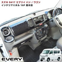 楽天市場】de51v エブリィ（インテリアパネル｜内装パーツ）：パーツ 