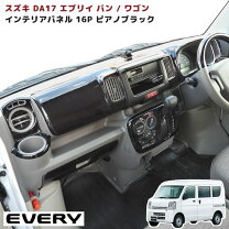 楽天市場】de51v エブリィ（インテリアパネル｜内装パーツ）：パーツ 