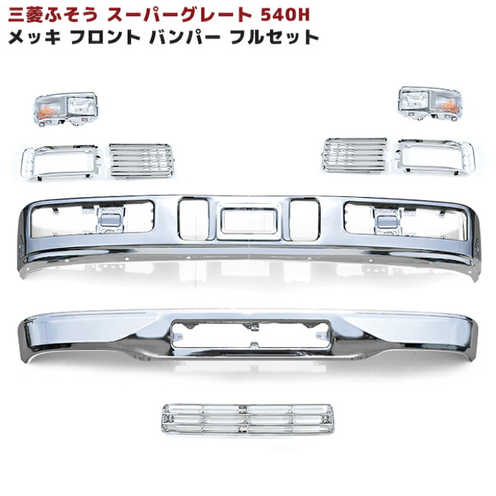 楽天市場】三菱 ふそう スーパーグレート 540H メッキ フロント 