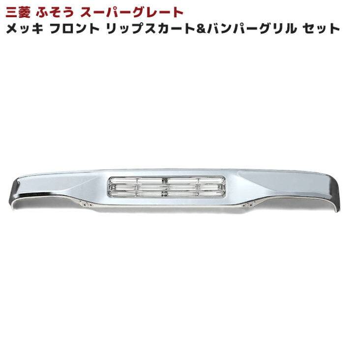 楽天市場】三菱 ふそう 初代 スーパーグレート メッキ フロント リップ 