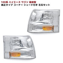 楽天市場】ハイエース100系 コーナーレンズの通販