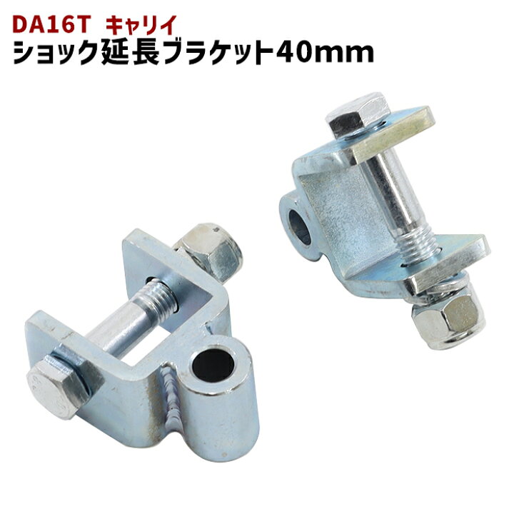 楽天市場】スズキ キャリイ DA16T リア ショック延長ブラケット 40mm 