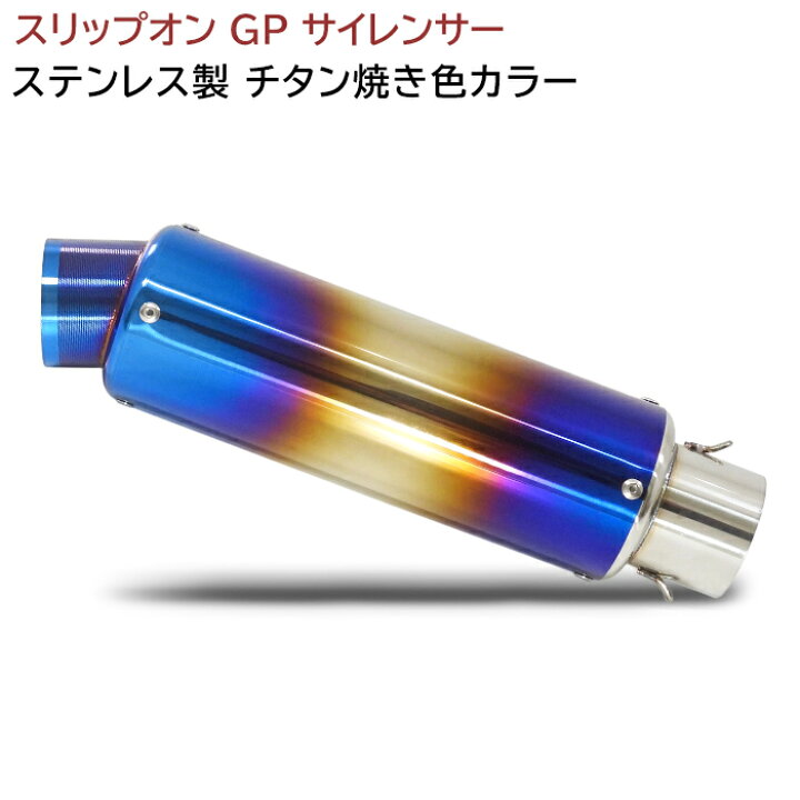 楽天市場】汎用 60.5Φ ステンレス スリップオン マフラー GP 