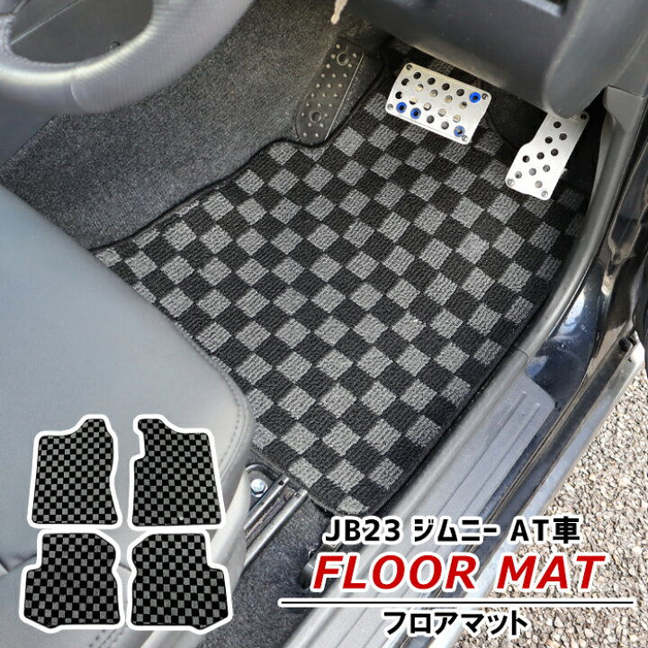 楽天市場】ジムニー JB23W AT車 フロアマット チェック柄 黒/灰 4点 