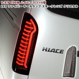 200系 ハイエース オープニング アクション フル LED テール ランプ シーケンシャル ウィンカー 左右 スモーク × クリスタル 車 カスタム カスタムパーツ パーツ カー用品 車用品 カーパーツ