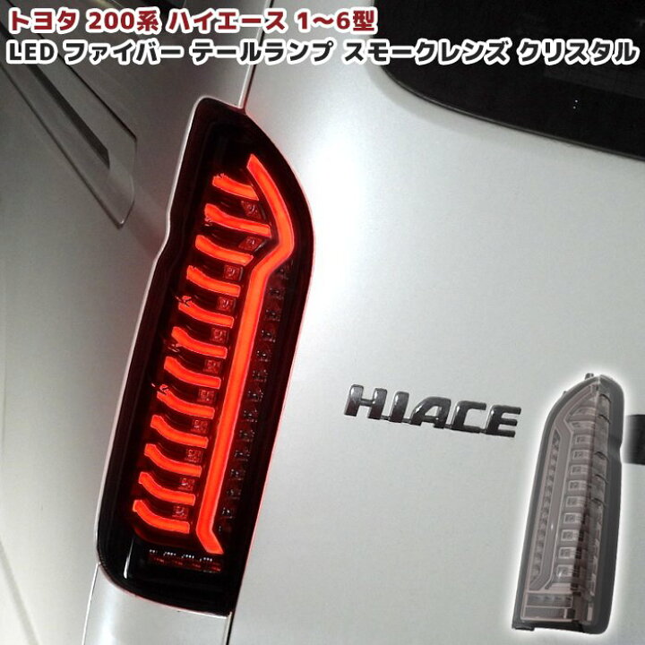 楽天市場】200系 ハイエース オープニングアクション フルLED 
