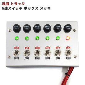 【4/25限定!P10倍＆抽選で最大100%ポイントバック】 汎用 12V / 24V トラック 6連 スイッチ ボックス ステンレス メッキ 車内 電源 コントロール シャンデリア 電飾 デコトラ ステンレス