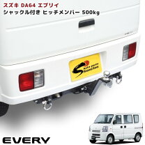 楽天市場】ヒッチメンバー da64の通販