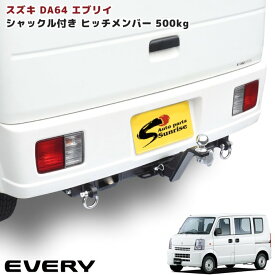 スズキ エブリイ バン ワゴン DA64V DA64W ヒッチメンバー シャックル付き ボールマウント ヒッチマウント トレーラー 牽引 A 500kg スズキ エブリィ DA64 エブリー スクラム DG64