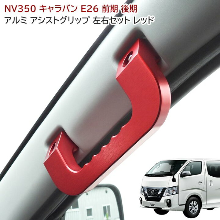 楽天市場】日産 キャラバン E26 アルミ アシストグリップ レッド 左右 