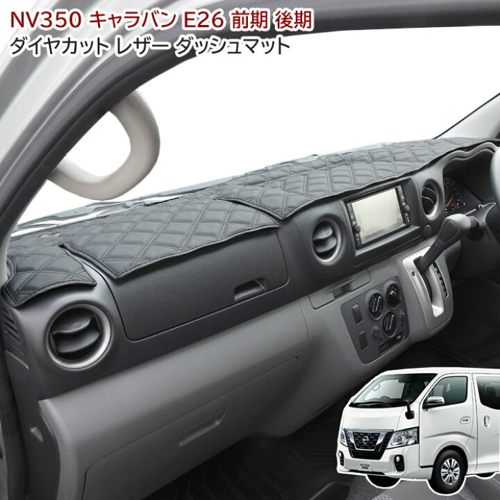 楽天市場】高品質 日産 キャラバン E26 標準 PVCレザー ダッシュボード 