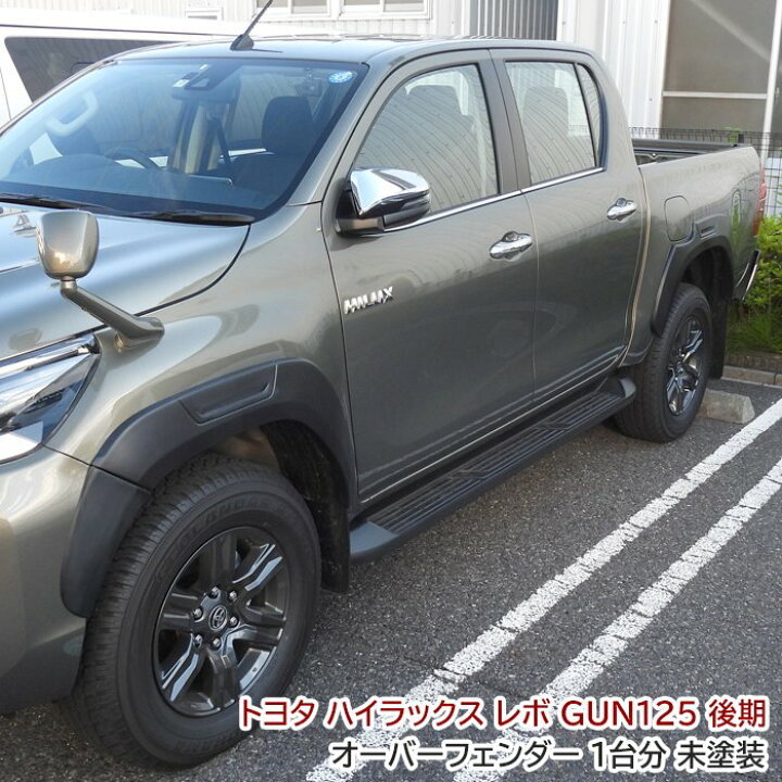 楽天市場】ハイラックス GUN125 後期 オーバーフェンダー 1台分セット 