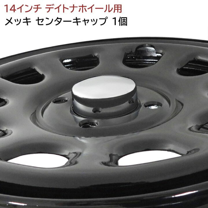 楽天市場】14インチ デイトナ ホイール 用 メッキ センター キャップ 1 