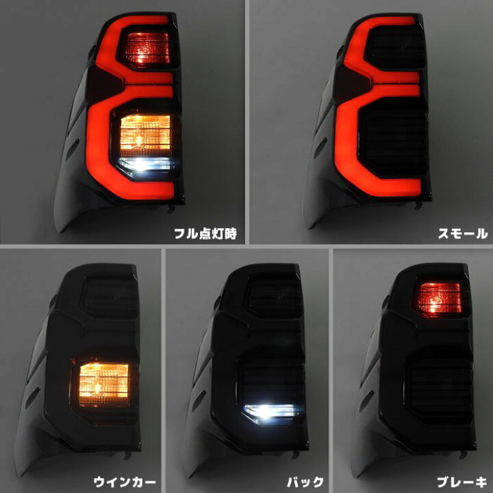 楽天市場】ハイラックス GUN125 後期ルック 純正タイプ LEDファイバー 