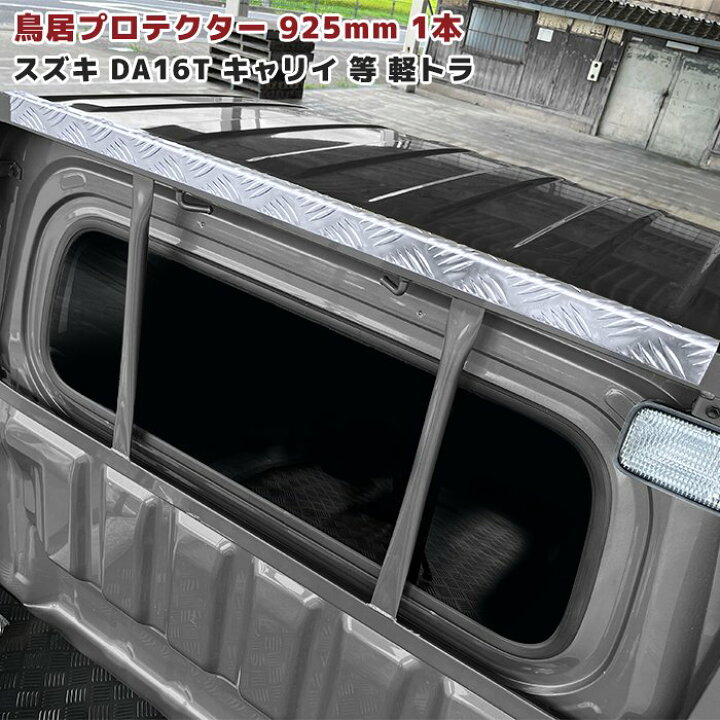楽天市場】スズキ キャリイ DA16T 鳥居プロテクター 925mm 1本 アルミ 