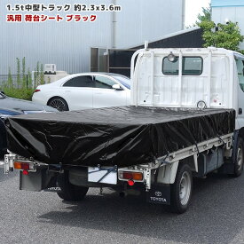 トラック 荷台シート 2.3m × 3.6m ブラック ゴムバンド付き 1.5tクラス 中型トラック シート 荷台 カバー 平張り 防水 雨よけ 固定 黒
