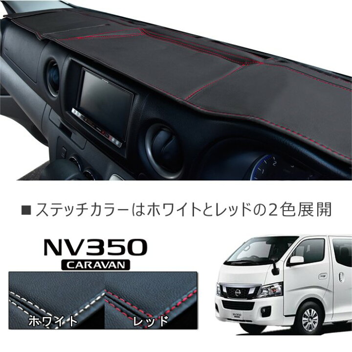 楽天市場】日産 キャラバン E26 標準 PVCレザー ダッシュボードマット 
