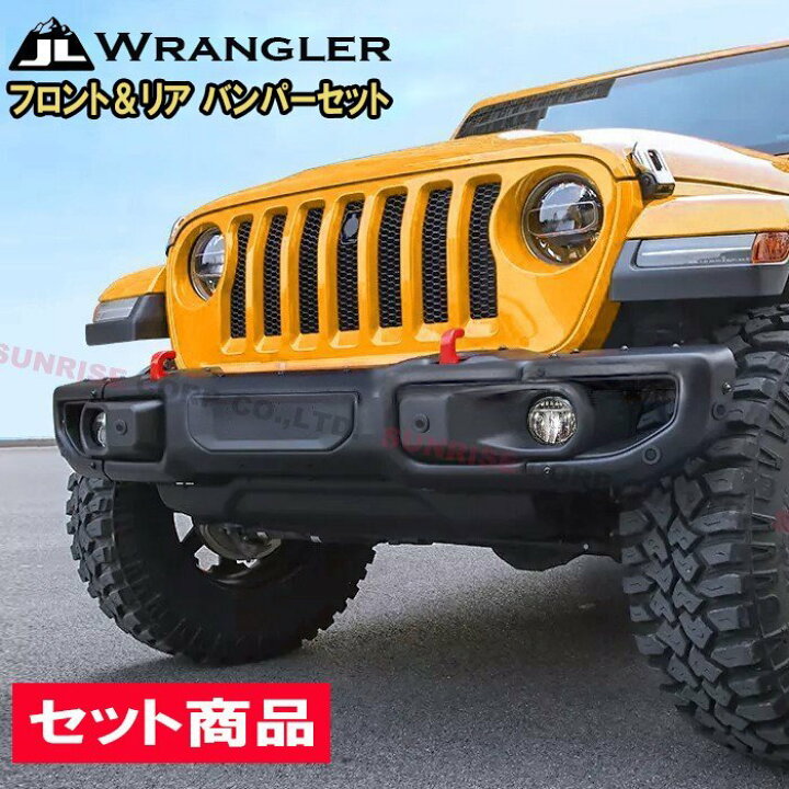 楽天市場】JEEP JL ラングラー USタイプ スチール フロント＆リア 