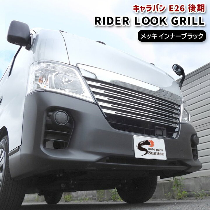 楽天市場】日産 NV350キャラバン 後期 E26 ライダールック メッキ 