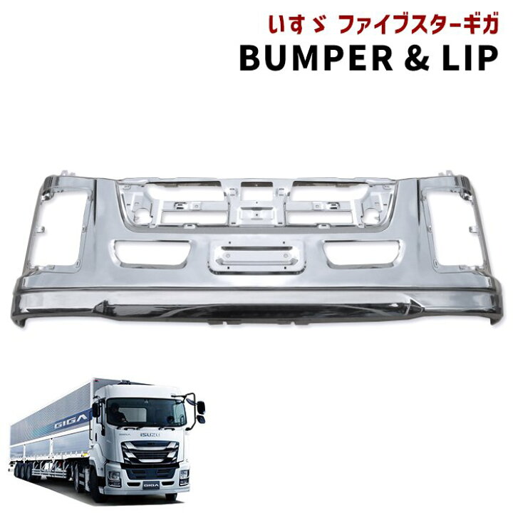 楽天市場】いすゞ 大型 ファイブスター ギガ メッキ フロント バンパー 