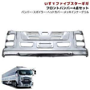 いすゞ ファイブスターギガ メッキ フロントバンパー & ヘッドライトカバー & メッキインナーグリル & リップスポイラー 4点セット 大型 外装 カスタムパーツ デコトラ メッキパーツ