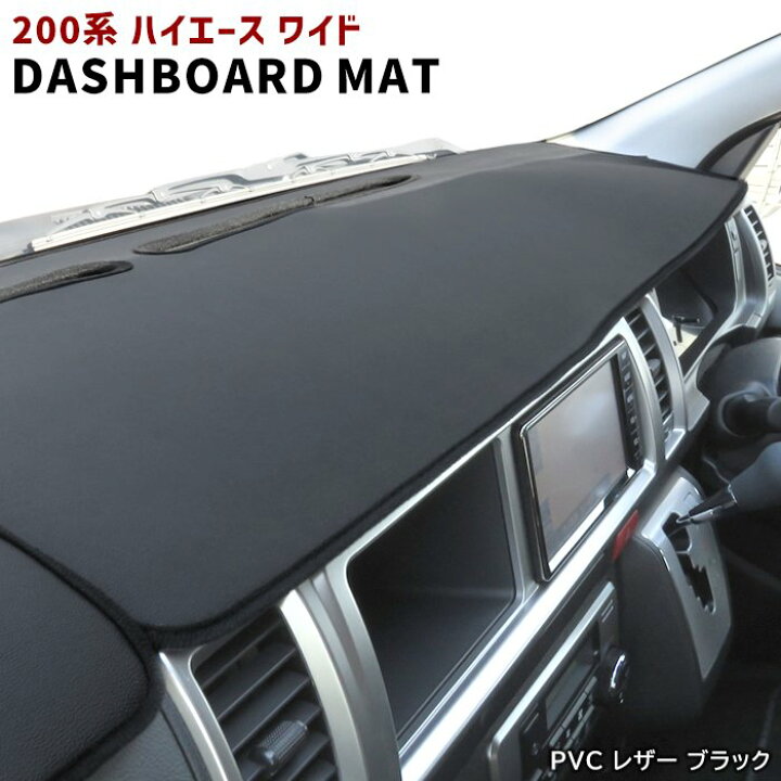 楽天市場】200系 ハイエース 1型 2型 3型 4型 5型 6型 ワイド ダッシュマット ダッシュボード マット PVCレザー ブラックレザー コンライト 対応 : Auto parts Sunrise 楽天市場】200系 ハイエース 1型 2型 3型 4型 5型 6型 ワイド ダッシュマット ダッシュボード マット PVCレザー ブラックレザー コンライト 対応 : Auto parts Sunrise