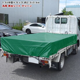 トラック 荷台シート 2.3m × 3.6m グリーン ゴムバンド付き 1.5tクラス 中型トラック シート 荷台 カバー 平張り 防水 雨よけ