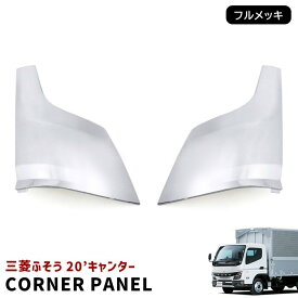 三菱ふそう 20キャンター 標準 ワイド メッキ コーナーパネル 左右セット 令和2年11月〜 交換式 2トン 小型 外装 カスタムパーツ デコトラ メッキパーツ