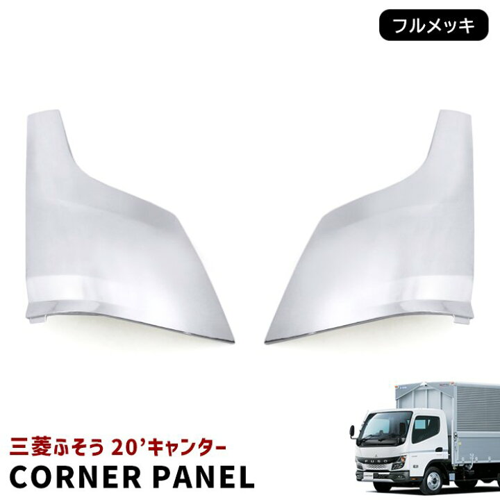 楽天市場】三菱ふそう 20キャンター 標準 ワイド メッキ コーナー 