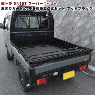 スズキ スーパーキャリイ DA16T あおりガード 3P リアゲートプロテクター ブラック 黒 アルミ縞板 ゲート…