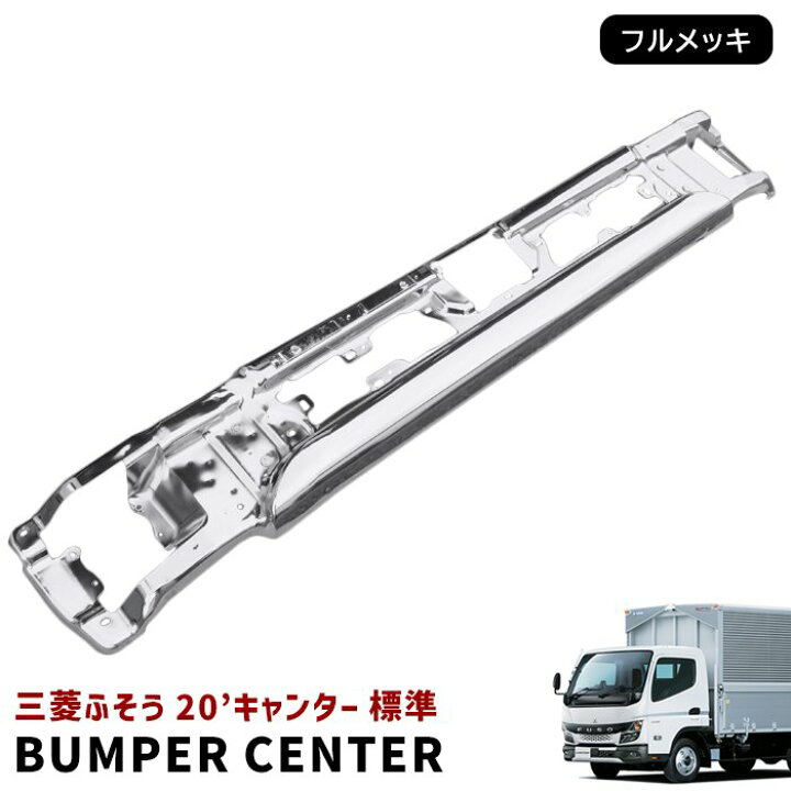 楽天市場】三菱 ふそう 新型 20 キャンター 標準 メッキ フロント 