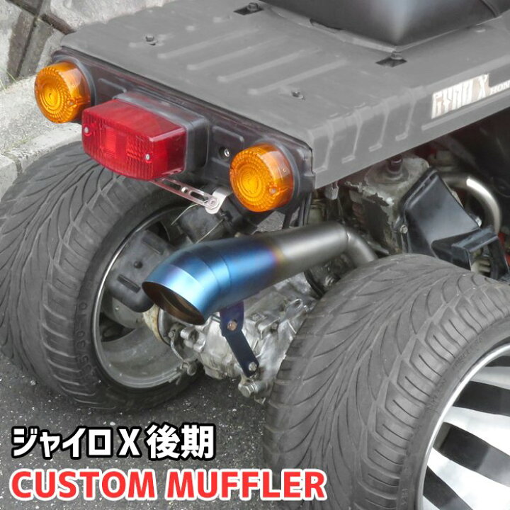 楽天市場】ホンダ ジャイロ X TD01 後期 カスタム マフラー ステンレス 