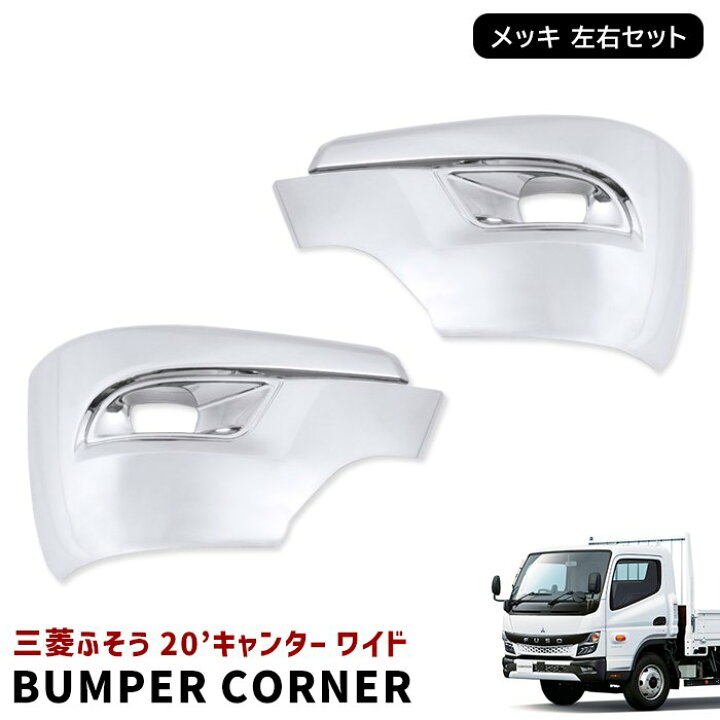 楽天市場】三菱ふそう 20キャンター ワイド メッキ フロント バンパー  