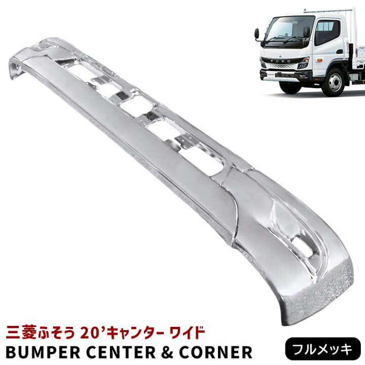 楽天市場】三菱 ふそう 新型 20 キャンター ワイド メッキ フロント 