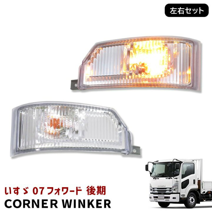 楽天市場】いすゞ 07フォワード 後期 コーナー ウィンカー 左右セット 