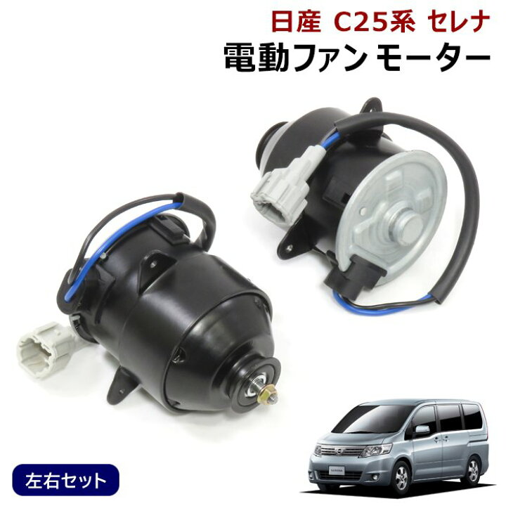 楽天市場】日産 セレナ C25系 電動 ファン モーター 左右 ラジエーター 