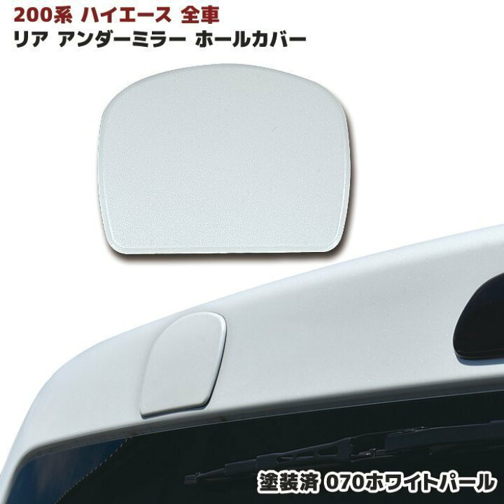 楽天市場】200系 ハイエース リアゲート ミラー ホールカバー 塗装品 