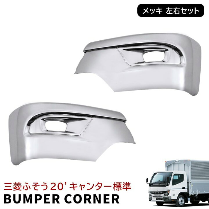 楽天市場】三菱ふそう 20キャンター 標準 メッキ フロント バンパー 