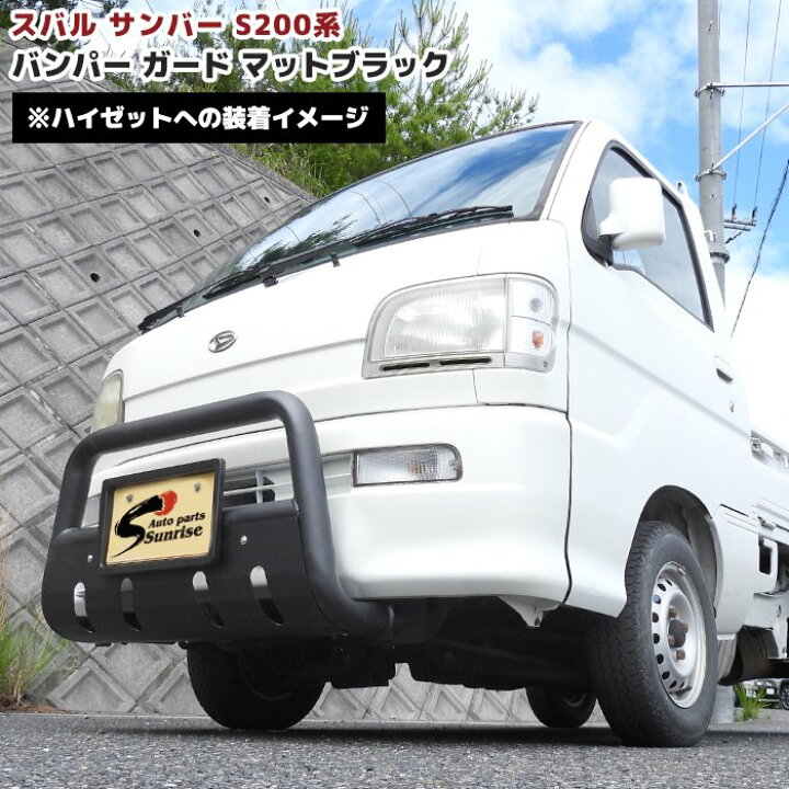 楽天市場】サンバー トラック S200系 パイプ バンパー ガード ブラック 
