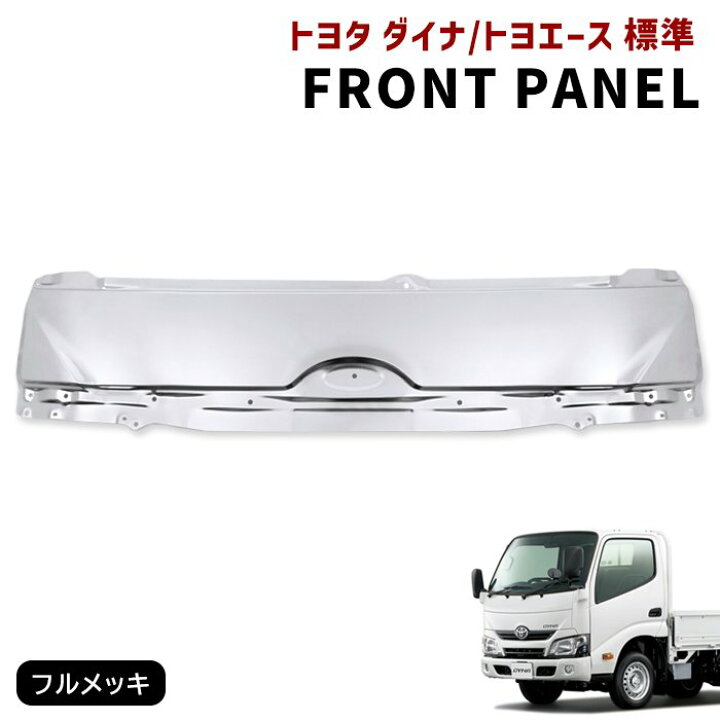 楽天市場】トヨタ ダイナ トヨエース 標準 メッキ フロント パネル 