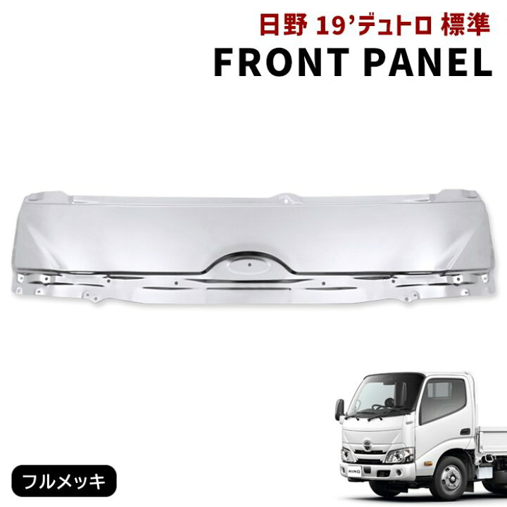 楽天市場】日野 19デュトロ 標準 メッキ フロント パネル ボンネット 