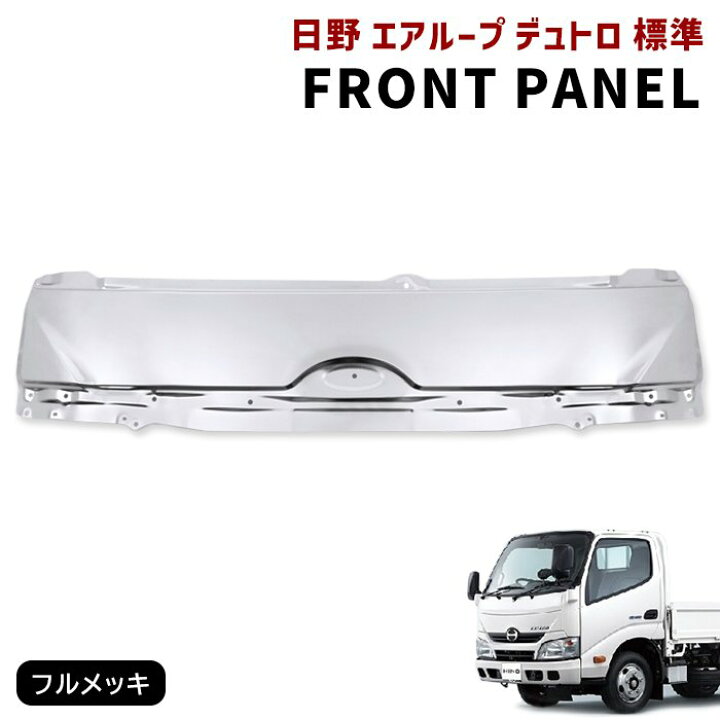 楽天市場】日野 エアループデュトロ 標準 メッキ フロント パネル 