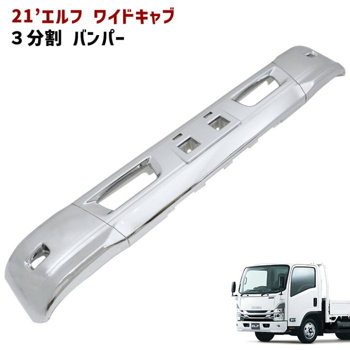 楽天市場】いすゞ 21 エルフ ワイドキャブ フロント バンパー 3分割 