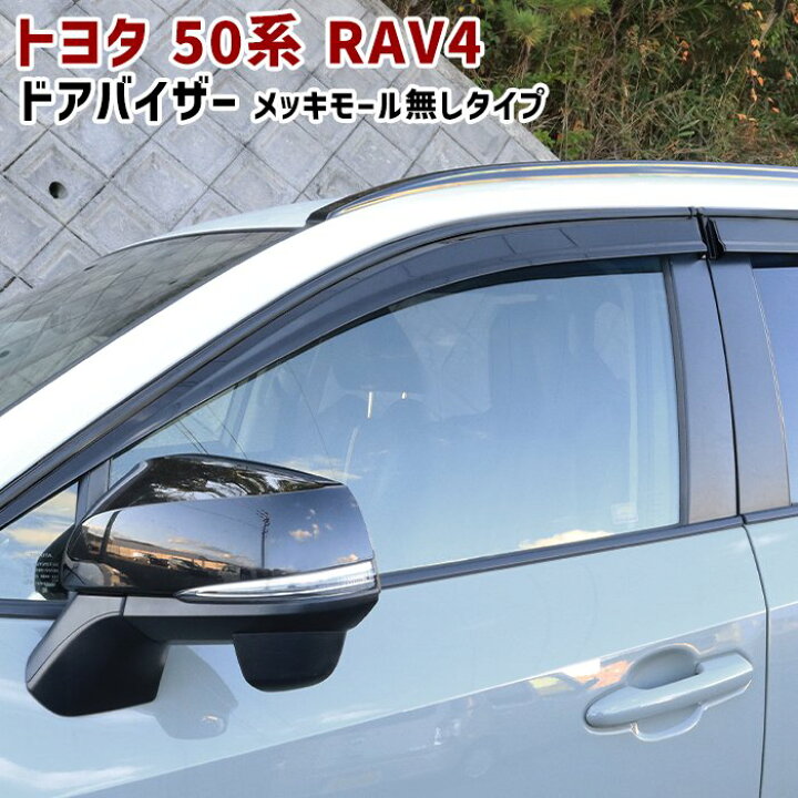 楽天市場】トヨタ 50系 RAV4 ドアバイザー 純正タイプ メッキモール 