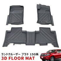楽天市場】プラド150 3dフロアマットの通販